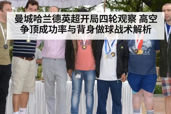曼城哈兰德英超开局四轮观察 高空争顶成功率与背身做球战术解析