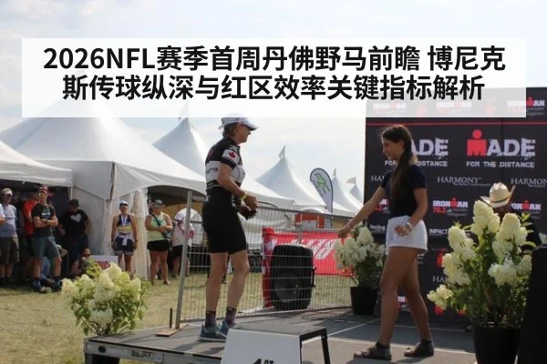 2026NFL赛季首周丹佛野马前瞻 博尼克斯传球纵深与红区效率关键指标解析