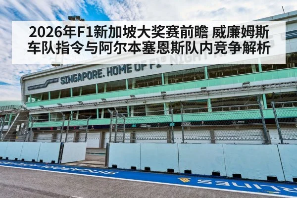 2026年F1新加坡大奖赛前瞻 威廉姆斯车队指令与阿尔本塞恩斯队内竞争解析