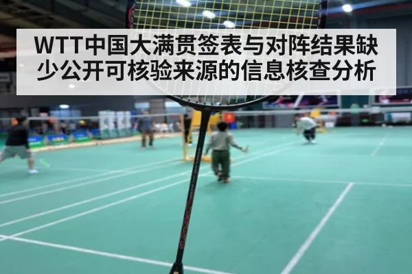 WTT中国大满贯签表与对阵结果缺少公开可核验来源的信息核查分析