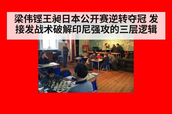 梁伟铿王昶日本公开赛逆转夺冠 发接发战术破解印尼强攻的三层逻辑