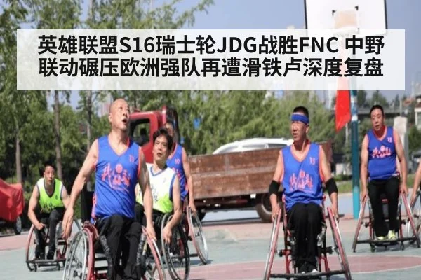 英雄联盟S16瑞士轮JDG战胜FNC 中野联动碾压欧洲强队再遭滑铁卢深度复盘