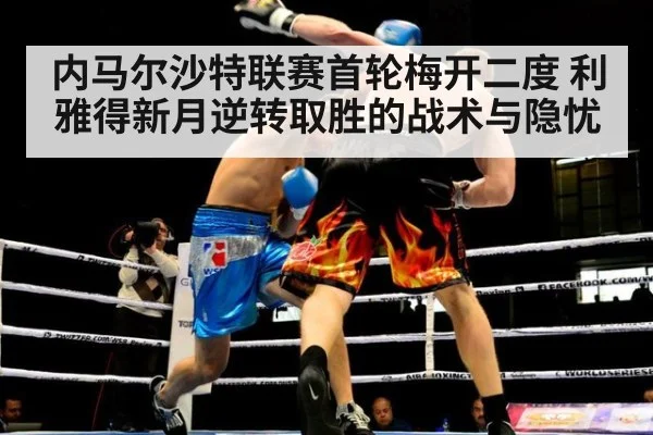 内马尔沙特联赛首轮梅开二度 利雅得新月逆转取胜的战术与隐忧
