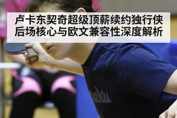 卢卡东契奇超级顶薪续约独行侠后场核心与欧文兼容性深度解析