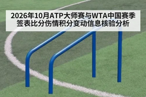 2026年10月ATP大师赛与WTA中国赛季签表比分伤情积分变动信息核验分析